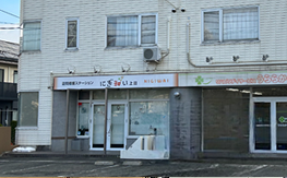 訪問看護ステーション　にぎ和い上田(盛岡市上田)