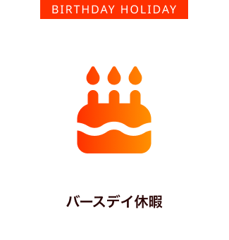 バースデイ休暇