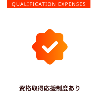 資格取得応援制度あり