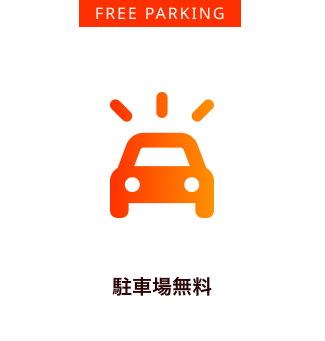 駐車場無料