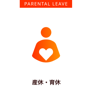 産休・育休