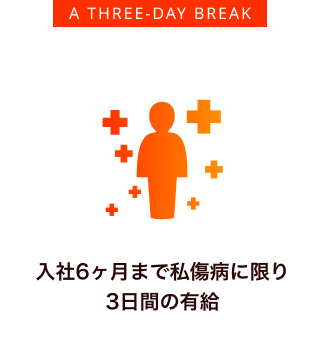 入社6ヶ月まで私傷病に限り3日間の有給